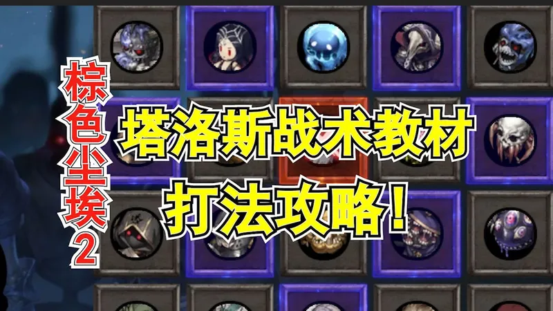 【棕色尘埃2】新玩法内容塔洛斯战术教材打法攻略!