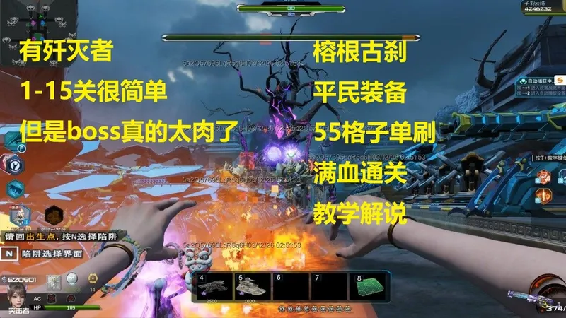 逆战榕根古刹平民55格单刷满血通关教学攻略，全程解说，很简单的一张图，就是boss血量太肉了