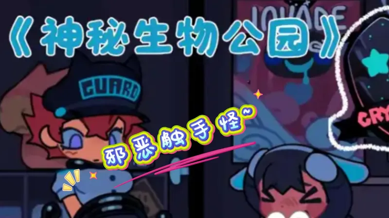 触手来袭~~~神秘生物公园第二关通关攻略~全端畅玩！！一键收藏 ！！！