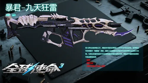 《全球使命3》九天狂雷武器评测