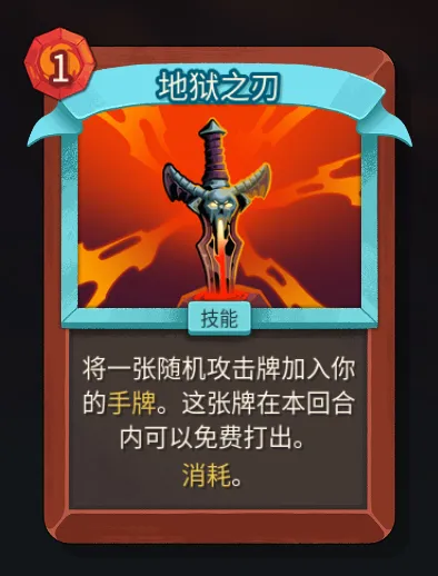 《杀戮尖塔2》战士地狱之刃卡作用解析