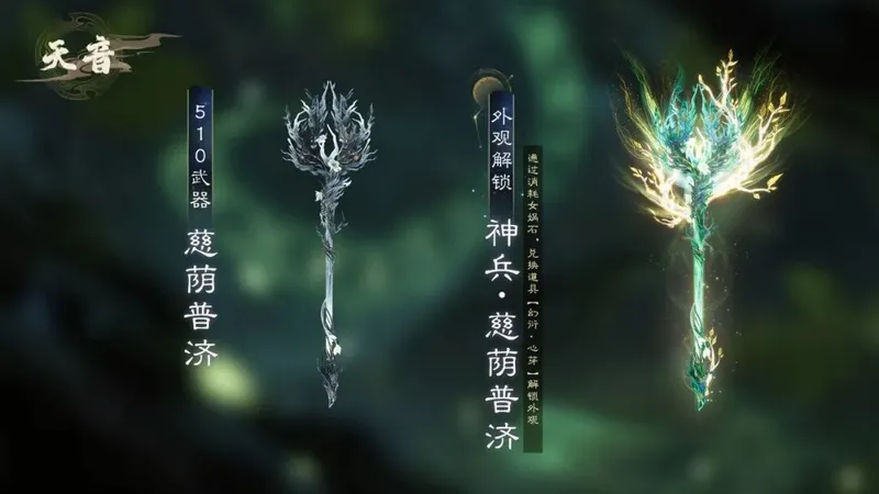 《诛仙世界》木系神兵全新外观解锁