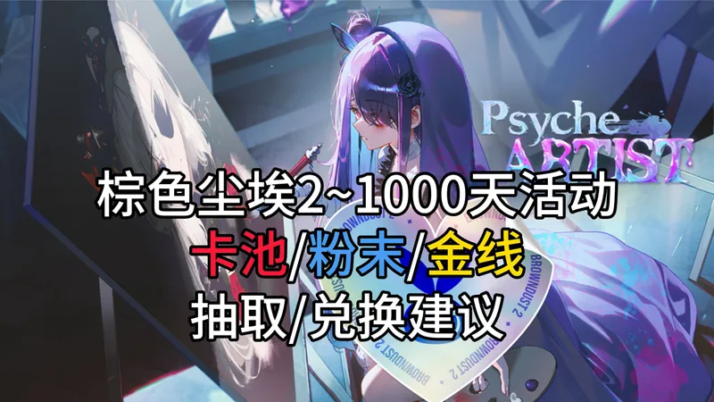 【棕色尘埃2】T0辅助纯白祝福，萌新之友神UT，新服装惊悚之梦帕莱特！26年3月1000天活动抽卡规划，粉末，金线商店兑换建议！