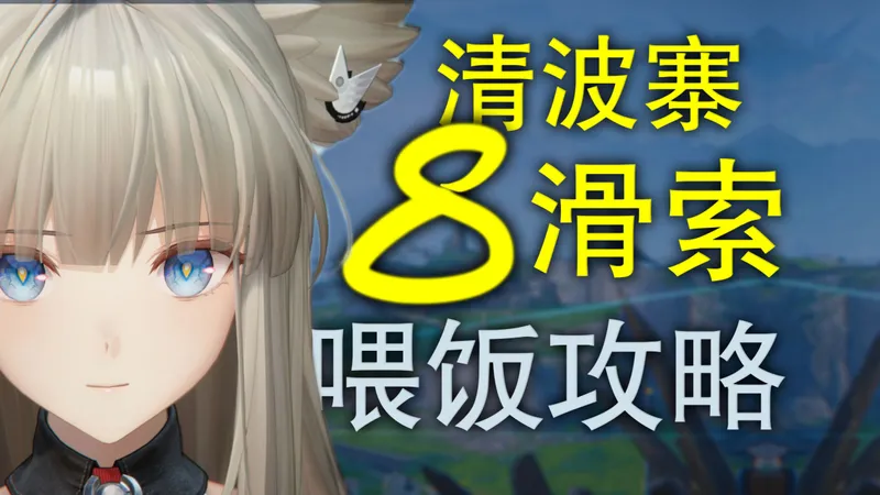 仅需8滑索？清波寨，喂饭攻略！