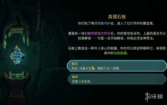 《杀戮尖塔2》真理石板事件详解-选择策略与奖励解析