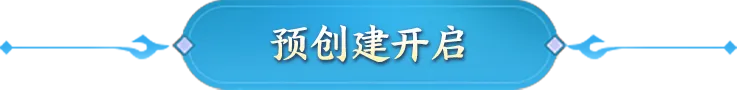 《征途2》春天大区3月14日开启