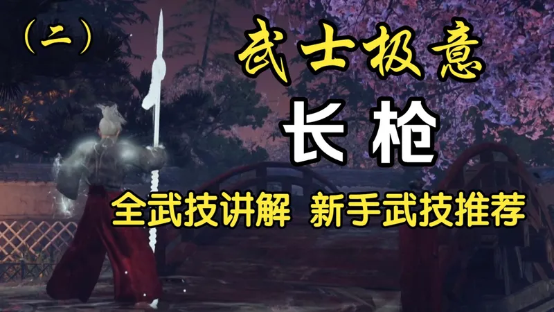 【仁王3】长枪武技讲解及新手推荐