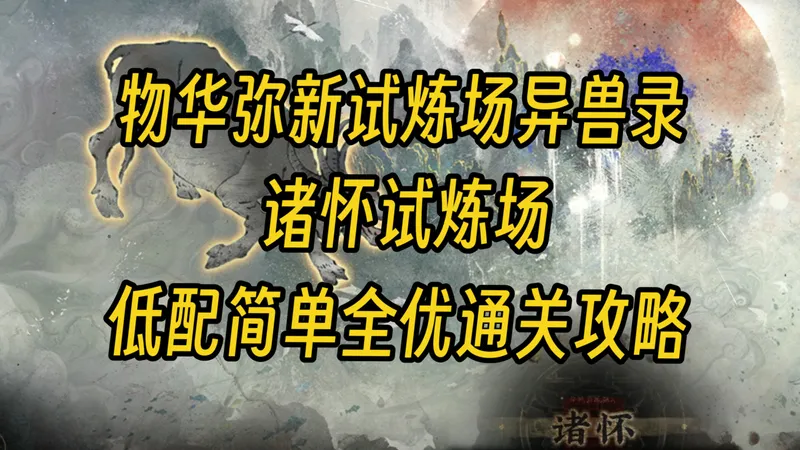 【物华弥新】诸怀试炼低配简单全优通关攻略