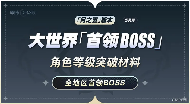 《原神》月之五全角色世界首领BOSS材料汇总-等级突破材料详解