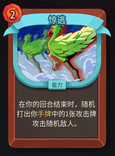 《杀戮尖塔2》战士惊逃卡作用解析