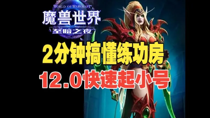 魔兽12.0练小号【快速升级】之【练功房】怎么回事？？