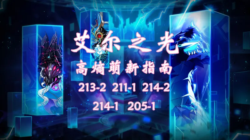 【艾尔之光】高熵萌新指南[213-1、211-1、214-2、214-1、205-1]