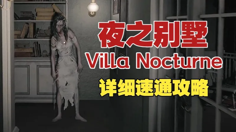 全网首发恐怖硬核解密《夜之别墅 Villa Nocturne》速通详细攻略 过去的记忆浮现脑海，阿飘的身影浮现眼前，赶紧逃离此地
