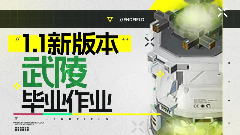 【终末地】基建作业-1.1版本武陵城！全新开荒&毕业蓝图（包含前期/中期/后期）