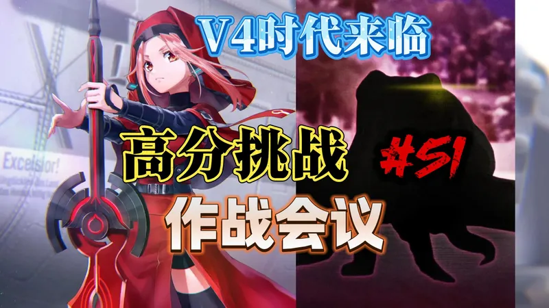 【炽焰天穹·国服】高分挑战#51 作战会议Pro 打分第51期 触手狂乱 全奖励(全奖杯)向攻略要点 全纳比 230万