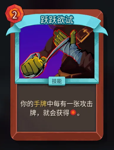 《杀戮尖塔2》战士跃跃欲试卡牌解析