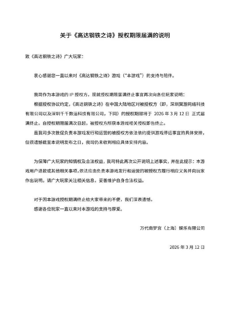 《高达钢铁之诗》IP授权到期-万代南梦宫敦促停运安排