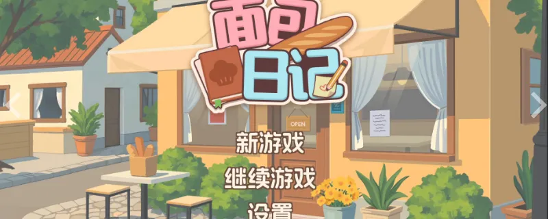 《面包日记》第六张贴纸收集攻略-详细食物收集指南