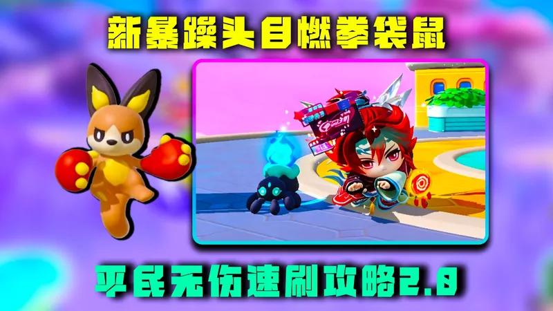 蛋仔派对神奇艾比：新暴躁头目燃拳袋鼠无伤速刷攻略2.0