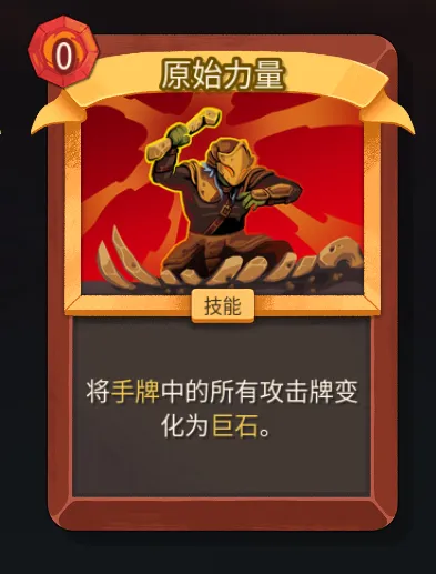 《杀戮尖塔2》战士原始力量卡解析
