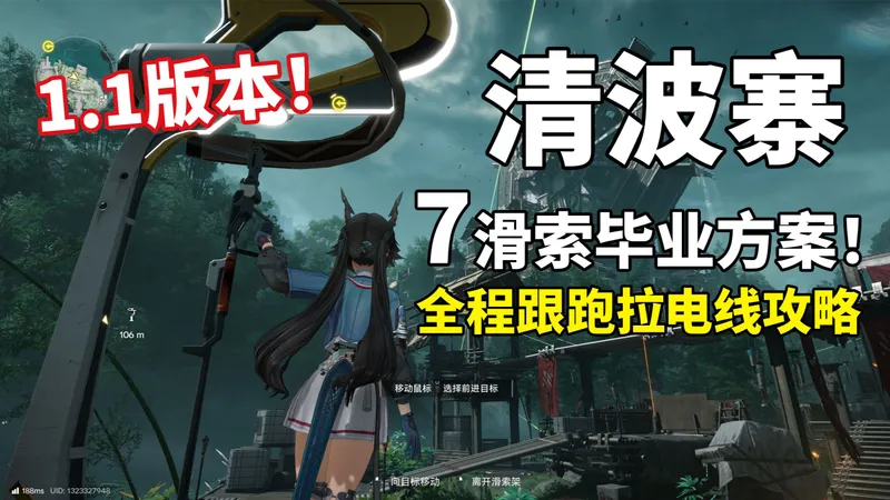 【终末地】1.1清波寨毕业滑索+拉电线攻略！全程带跑简单好抄！