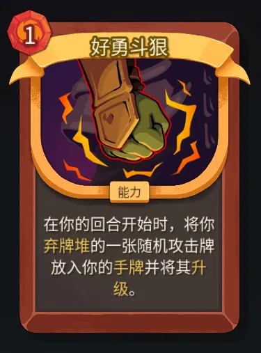 《杀戮尖塔2》战士好勇斗狠卡牌作用