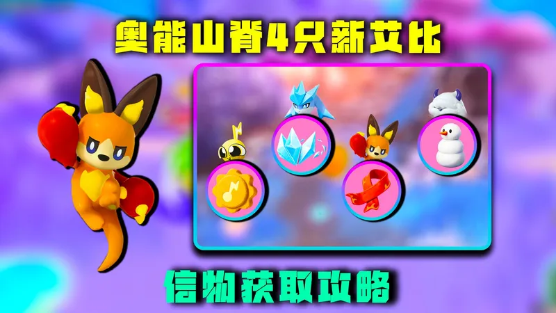 蛋仔派对神奇艾比：奥能山脊4只新艾比信物获取攻略
