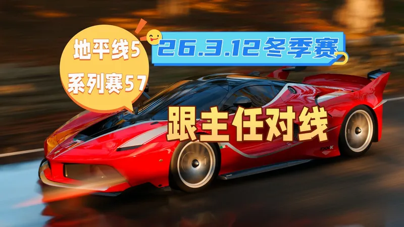 【极限竞速地平线5】3月12日季节赛 冬季赛攻略 系列赛57