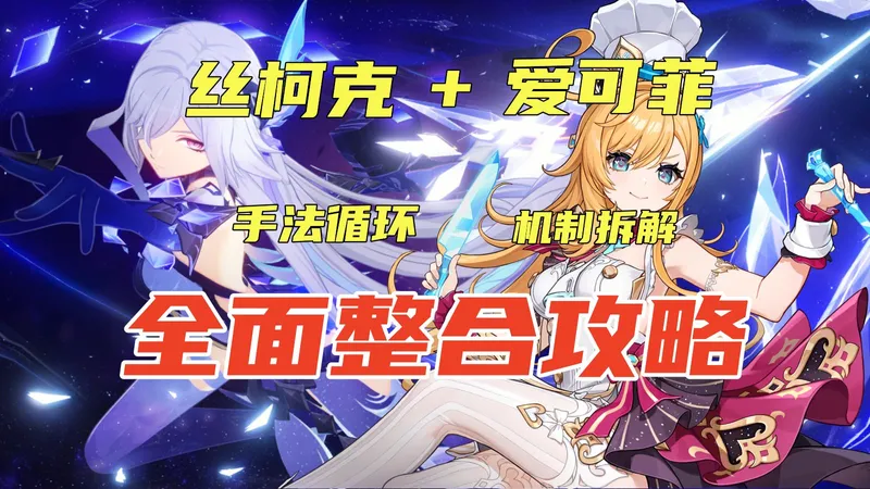 【原神】平民如何培养一支伤害爆炸的冰水战舰？丝柯克+爱可菲从入门到精通一站式攻略讲解