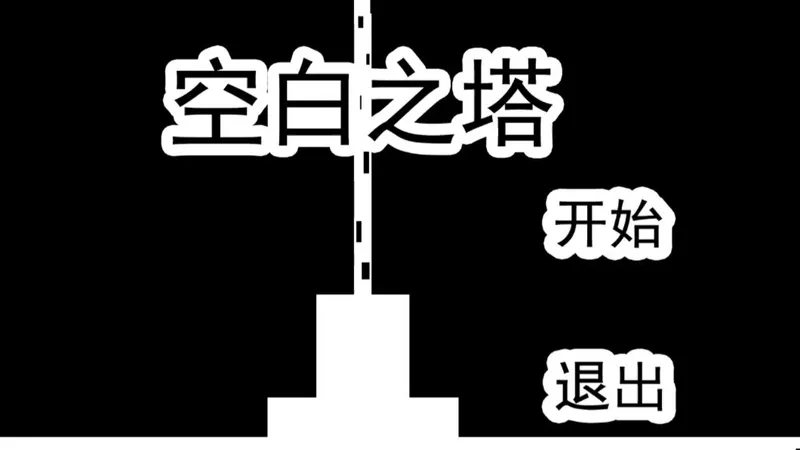 【独立解密游戏】《空白之塔》流程攻略