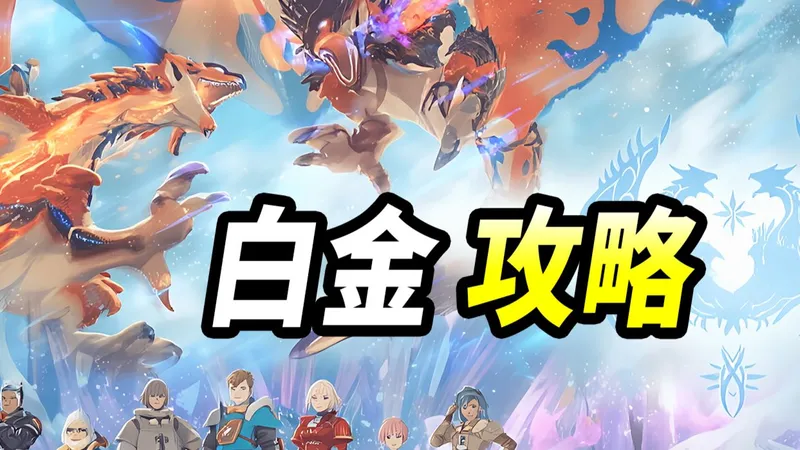 【怪物猎人物语3】全收集全图鉴白金攻略流程合集