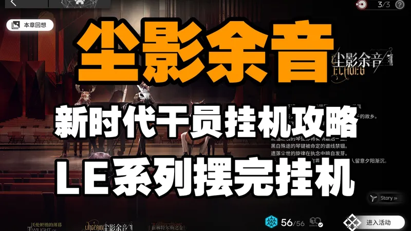 【尘影余音】新时代干员带你轻松攻略尘影余音LE系列！LE系列关卡摆完挂机！