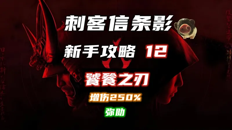 【刺客信条影 新手攻略】12 饕餮之刃（250%伤害）