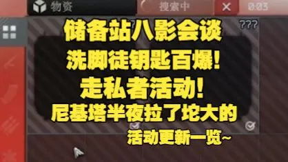 储备站八影会谈！邪教徒钥匙百刷！走私者活动任务~ 活动内容一览 尼基塔半夜偷偷更新 这次活动奖励还不错哦