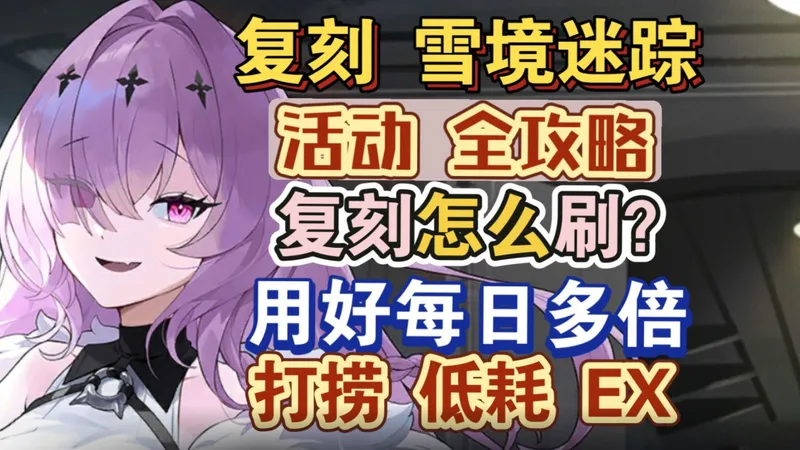 【碧蓝航线】雪境迷踪复刻全攻略，复刻怎么刷图？利用好每日多倍，推荐肝Pt档位，低耗EX等！