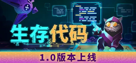 《生存代码》正式登陆Steam-赛博系吸幸生存射击新作