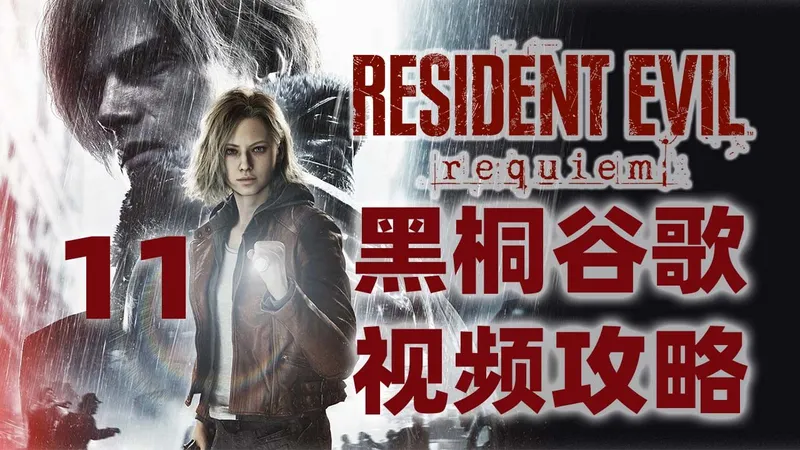 黑桐谷歌【生化危机9安魂曲】11 全收集视频攻略解说