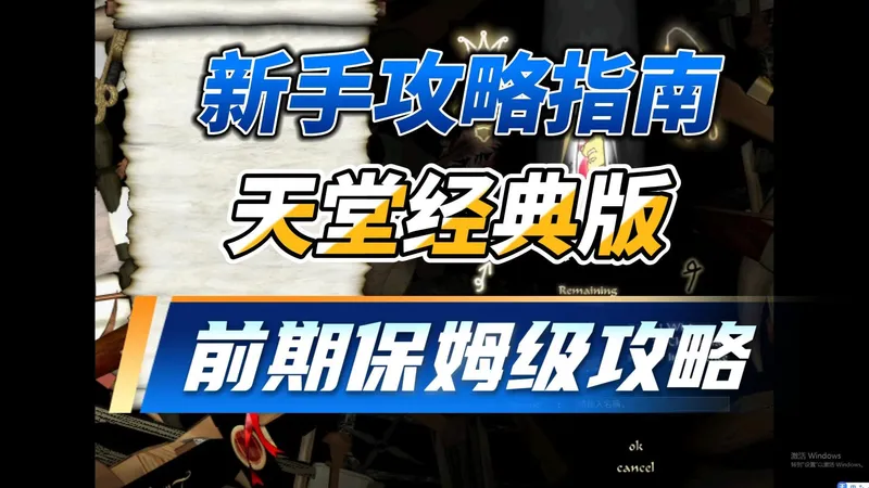 天堂经典版，前期保姆级新手攻略