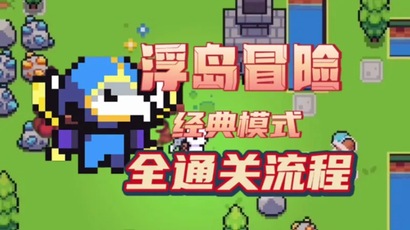 《浮岛冒险》最细节全流程 无脑通关