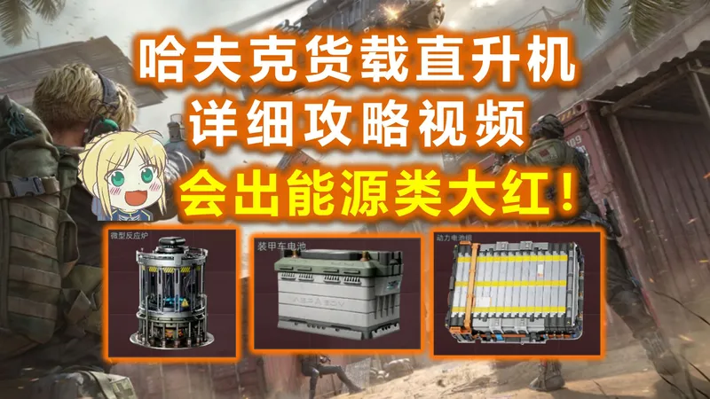 “哈夫克载货直升机”活动攻略视频！快来打飞机抢大红！【三角洲S8】装甲车电池/动力电池组/微型反应炉/曼德尔超算/大红