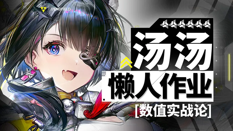 【终末地】汤汤养成作业！懒人专用一图流！技能解析+配队配装+操作思路+基质升级差距！全方位养成攻略！明日方舟终末地