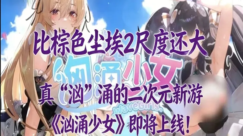 六个月精心打造！【汹涌少女】破解无限代金｜商城自刷纯享版｜亲测无任何bug｜三连免费！