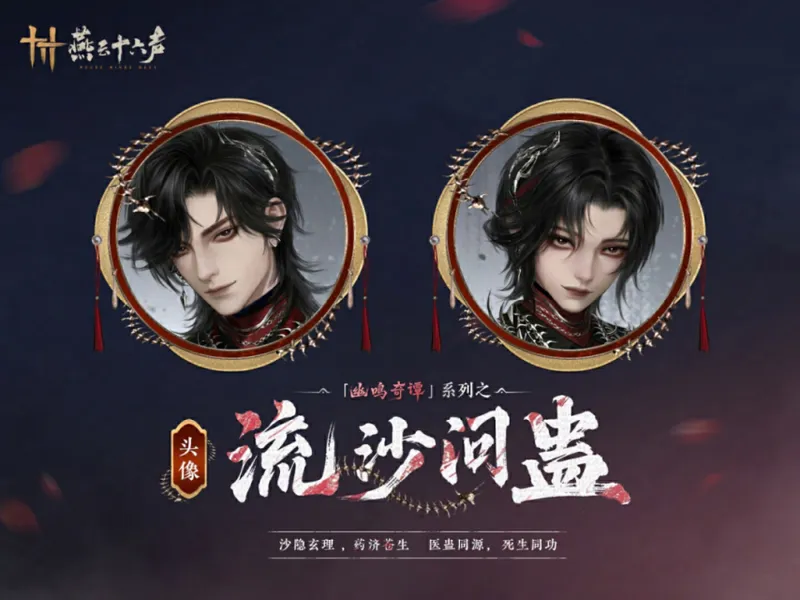 《燕云十六声》春季更新
