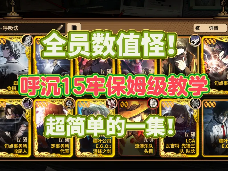 全员数值怪！呼沉15牢保姆级教学！满制约无ego甚至无月计！