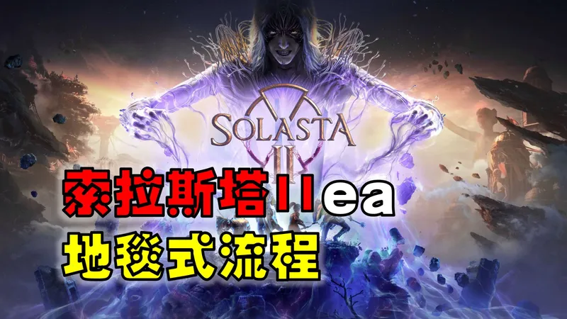 【索拉斯塔2】EA地毯式全攻略流程,基础新手教学,DND5R基础知识科普（第一期）