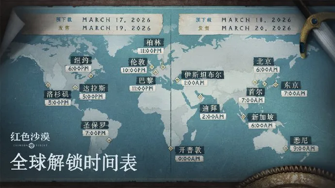 《红色沙漠》3月18日开启预下载