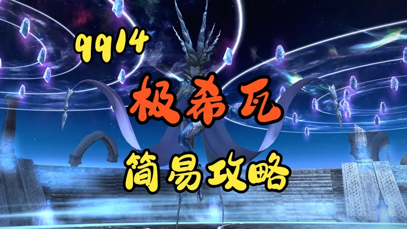 【qq14】极冰神 希瓦歼殛战 简易攻略