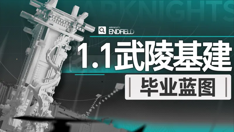 【终末地】1.1版本武陵毕业蓝图作业，保姆级教程，全程陪跑，简单好抄，摆完挂机