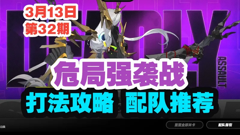 【绝区零】第32期危局强袭战打法攻略-配队推荐！名可名|魔缚者大师兄|恶名庞培--袜师傅攻略