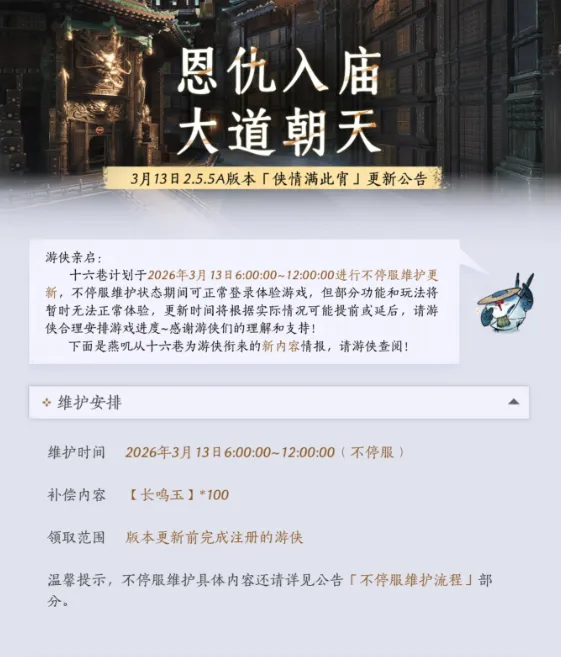 《燕云十六声》3月13日版本更新-镇守开放与西安博物院联动上线